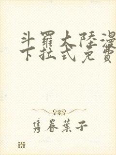 斗罗大陆漫画版下拉式免费阅读