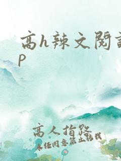 高h辣文阅读np