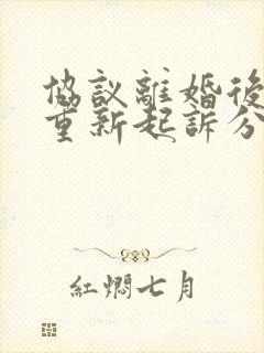 协议离婚后可以重新起诉分割财产吗