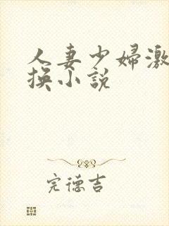 人妻少妇激情交换小说
