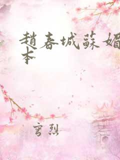 赵春城苏媚 完本