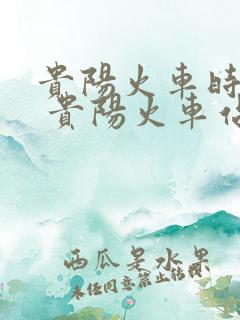 贵阳火车时刻表 贵阳火车站时刻表