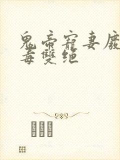 鬼帝宠妻废柴医毒双绝