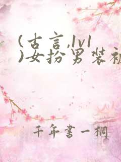 (古言,1v1)女扮男装被太子发现后