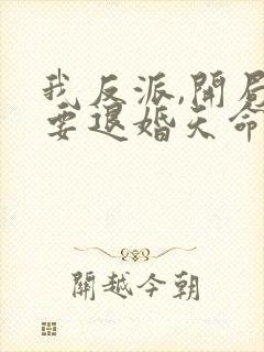 我反派,开局就要退婚天命女帝?