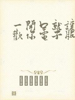 一开口就让人喜欢你电子版