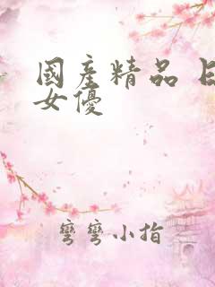 国产精品 日本女优