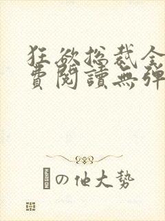 狂欲总裁全文免费阅读无弹窗小说