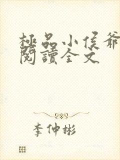 极品小侯爷免费阅读全文