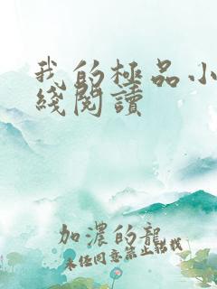 我的极品小姨在线阅读