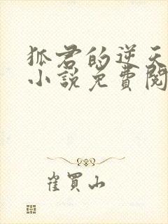 狐君的逆天医妃小说免费阅读