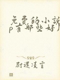 免费的小说app有哪些好用