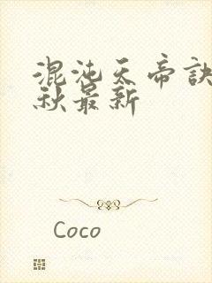 混沌天帝诀楚剑秋最新