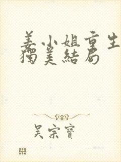 姜小姐重生归来独美结局