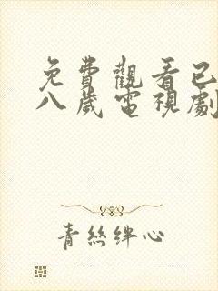 免费观看已满十八岁电视剧在线播放韩剧