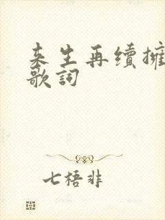 来生再续拥抱你歌词