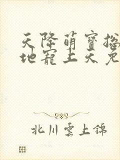 天降萌宝总裁爹地宠上天免费阅读