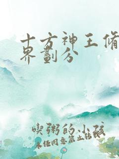 十方神王修炼境界划分