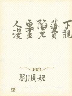 人鱼陷落下拉式漫画免费观看