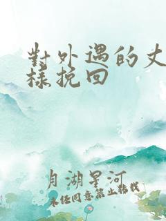 对外遇的丈夫怎样挽回