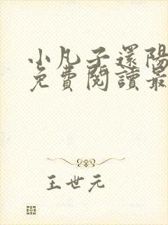 小凡子还阳神功免费阅读最新章节