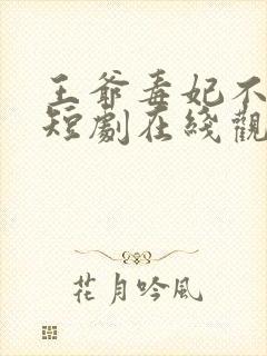 王爷毒妃不好惹短剧在线观看