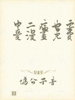 中二病也要谈恋爱漫画免费下拉式