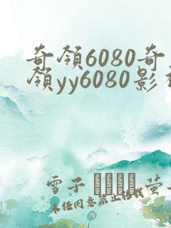 奇领6080奇领yy6080影视大全