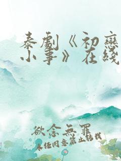 泰剧《初恋这件小事》在线观看