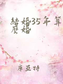 结婚35年算什么婚