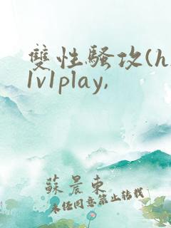 双性骚攻(h)1v1play,