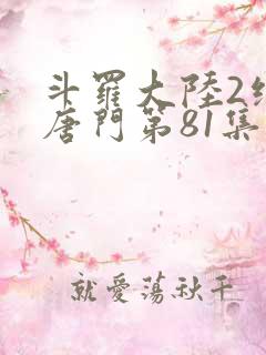 斗罗大陆2绝世唐门第81集