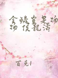 金鳞岂是物池中物 侯龙涛