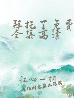 拜托了免费观看全集高清