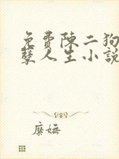 免费陈二狗的妖孽人生小说