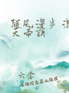 随风漫步 混沌天帝诀