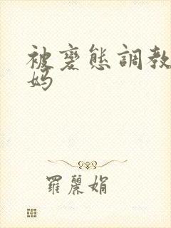 被变态调教的妈妈