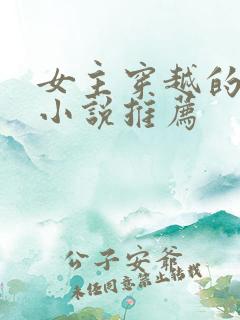 女主穿越的古言小说推荐