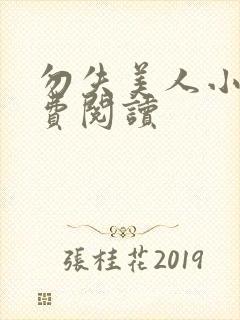 勿失美人小说免费阅读