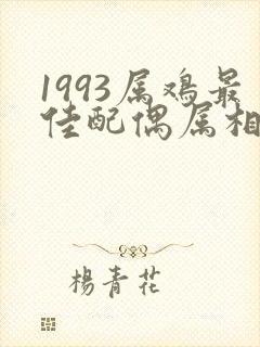 1993属鸡最佳配偶属相