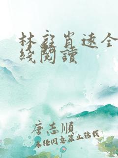 林毅肖远全文在线阅读