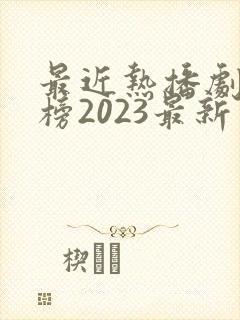 最近热播剧排行榜2023最新电视剧