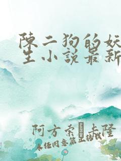 陈二狗的妖孽人生小说最新章节阅