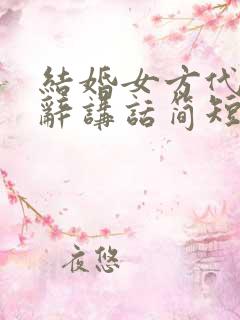 结婚女方代表致辞讲话简短