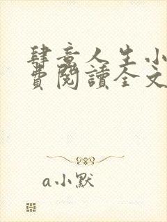 肆意人生小说免费阅读全文无弹窗