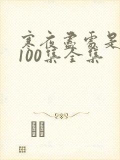 寒夜尽处是卿心100集全集