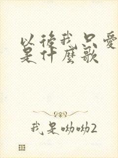 以后我只爱自己是什么歌