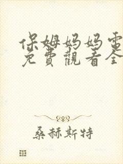 保姆妈妈电视剧免费观看全集高清