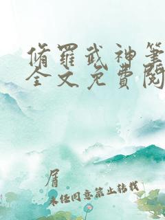 修罗武神笔趣阁全文免费阅读