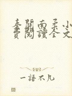 秦关南柔小说免费阅读全文无弹窗